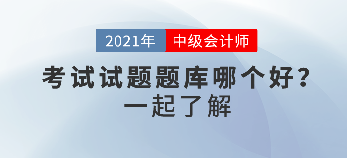 中級會計考試試題題庫哪個好？如何免費做？ 你確定不了解一下？