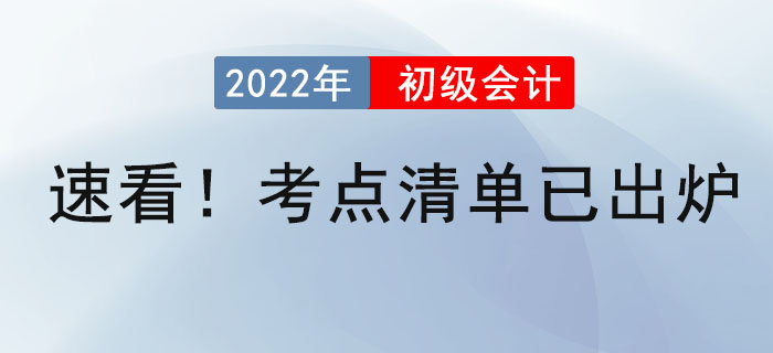 速看！初級會計(jì)考點(diǎn)清單已出爐！