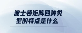 波士頓矩陣四種類型的特點(diǎn)是什么