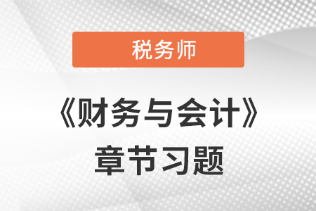 《財務與會計》章節(jié)習題：第十八章 財務報告