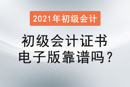 初級會計證書電子版靠譜嗎？
