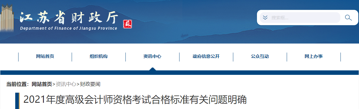 江蘇2021年高級(jí)會(huì)計(jì)師考試成績(jī)合格標(biāo)準(zhǔn)