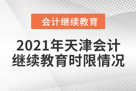 2021年天津會計繼續(xù)教育時限情況