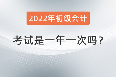 初級(jí)會(huì)計(jì)考試是一年一次嗎？