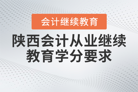 陜西會(huì)計(jì)從業(yè)繼續(xù)教育學(xué)分要求