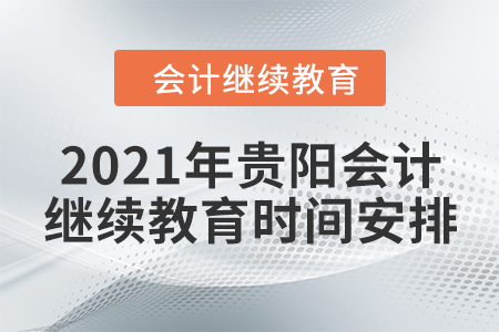 2021年貴陽會計繼續(xù)教育時間安排