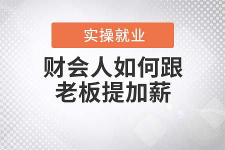財(cái)會人如何跟老板提加薪？
