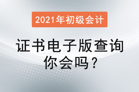 初級會計證書電子版查詢你會嗎？
