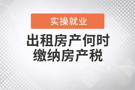 出租房產(chǎn)何時繳納房產(chǎn)稅？