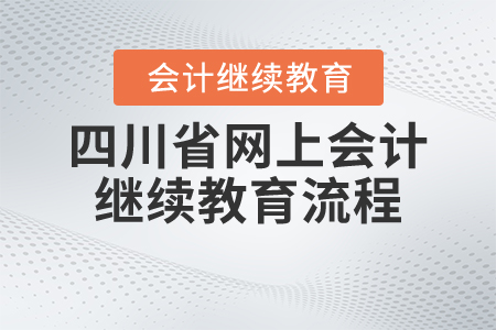 四川省網(wǎng)上會(huì)計(jì)繼續(xù)教育流程