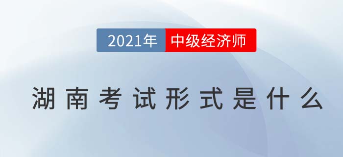 2021湖南中級經(jīng)濟師考試方式