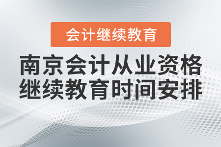 南京會(huì)計(jì)從業(yè)資格繼續(xù)教育時(shí)間安排