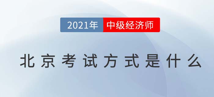 2021北京中級經(jīng)濟師考試方式