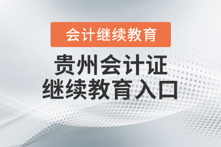 貴州會(huì)計(jì)證繼續(xù)教育入口
