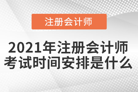 2021年注會考試時(shí)間安排是什么