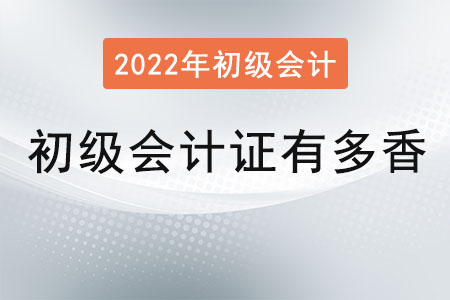 初級(jí)會(huì)計(jì)證有多香