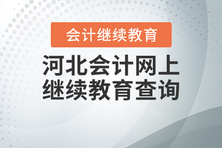 河北會計網(wǎng)上繼續(xù)教育查詢