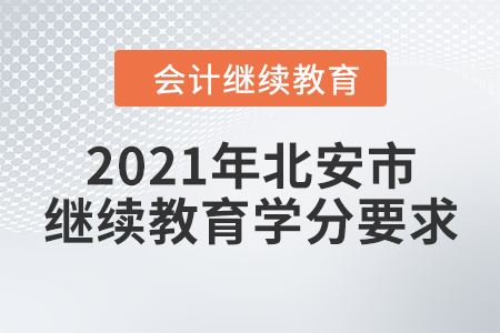 2021年黑龍江省北安市會計繼續(xù)教育學(xué)分要求