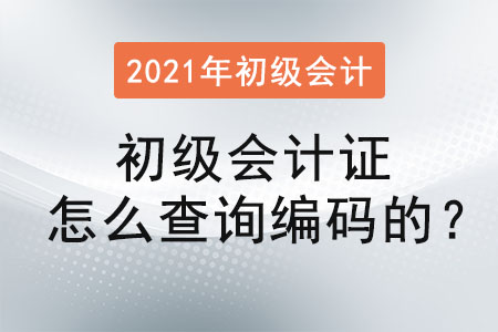 初級會(huì)計(jì)證怎么查詢編碼的？