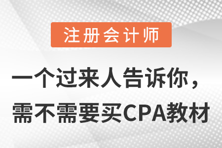 一個過來人告訴你，需不需要買CPA教材