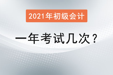 初級會計一年考試幾次可以？