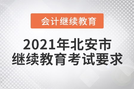 2021年黑龍江省北安市會計繼續(xù)教育考試要求