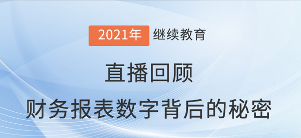 直播回放：于上堯老師“財務報表數(shù)字背后的秘密“