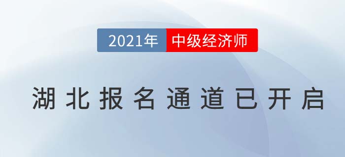 湖北省黃岡2021經(jīng)濟(jì)師中級(jí)報(bào)名已經(jīng)開始