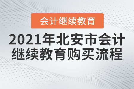 2021年北安市會計繼續(xù)教育購買流程