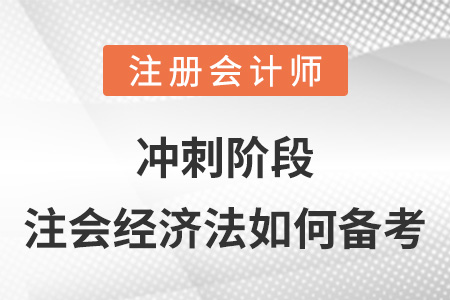 沖刺階段注會(huì)經(jīng)濟(jì)法如何備考
