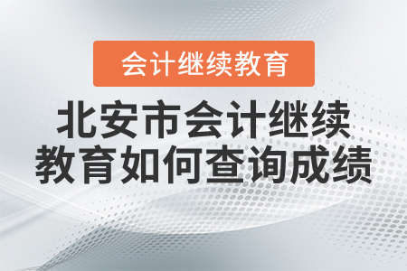 2021年北安市會計繼續(xù)教育如何查詢成績？