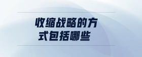收縮戰(zhàn)略的方式包括哪些
