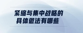 緊縮與集中戰(zhàn)略的具體做法有哪些