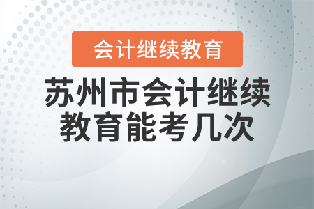 蘇州市會計繼續(xù)教育能考幾次？