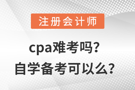 cpa難考嗎？自學(xué)備考可以么？