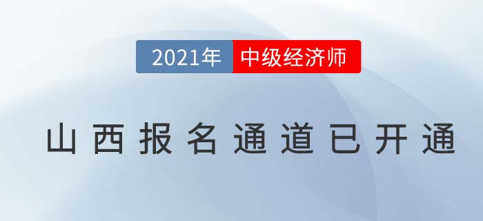 山西2021中級經(jīng)濟師報名通道已開啟