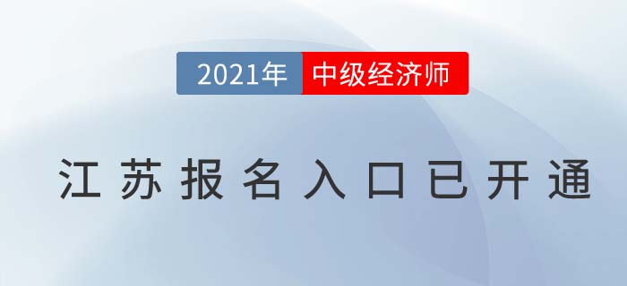 2021江蘇省連云港考區(qū)經(jīng)濟師中級報名入口已開啟