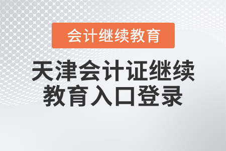 天津會(huì)計(jì)證繼續(xù)教育入口登錄