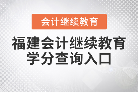 福建會計繼續(xù)教育學分查詢入口