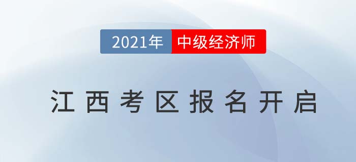 江西省新余考區(qū)2021中級經(jīng)濟師報名通道已開啟