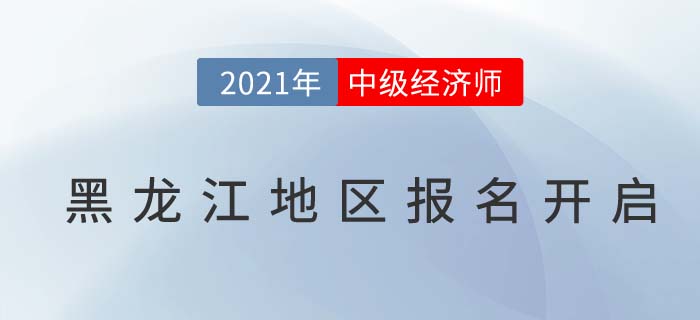 黑龍江地區(qū)中級經(jīng)濟師報名通道已開啟