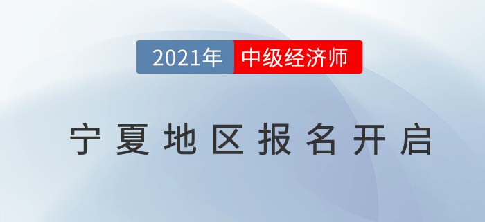 寧夏自治區(qū)固原中級經(jīng)濟師2021報名通道開放