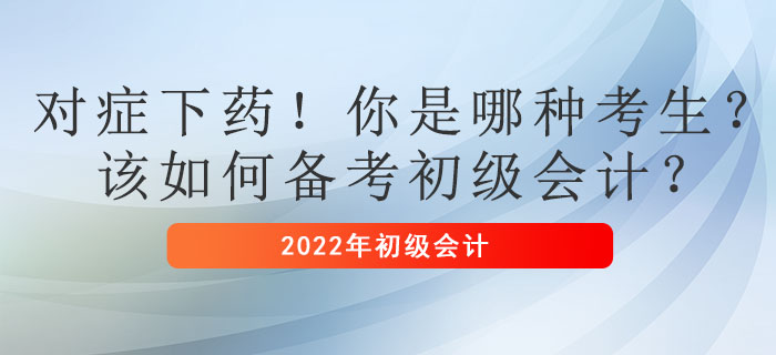 對(duì)癥下藥！你是哪種考生？該如何備考初級(jí)會(huì)計(jì)？