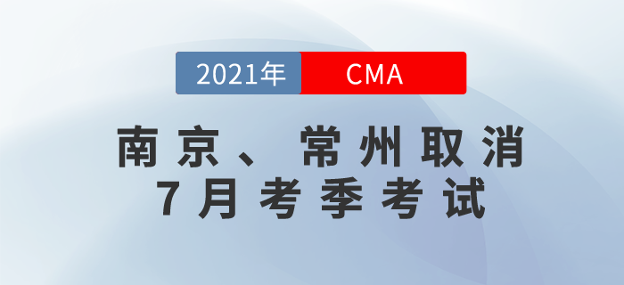 應疫情防控要求，南京和常州兩地取消7月份cma考試！