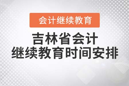 吉林省東奧會計繼續(xù)教育時間安排