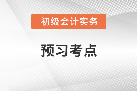 產(chǎn)品成本的歸集與分配_2022年《初級會計實(shí)務(wù)》預(yù)習(xí)考點(diǎn)