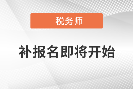 2021年度稅務(wù)師職業(yè)資格考試補(bǔ)報名即將開始
