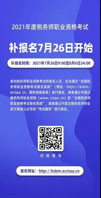 2021年度稅務(wù)師職業(yè)資格考試補(bǔ)報名即將開始