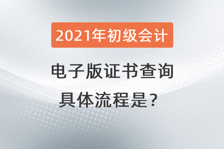 初級(jí)會(huì)計(jì)證電子版證書查詢具體流程是？