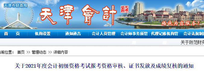 關于天津2021年初級會計資格審核、證書領取及成績復核的通知